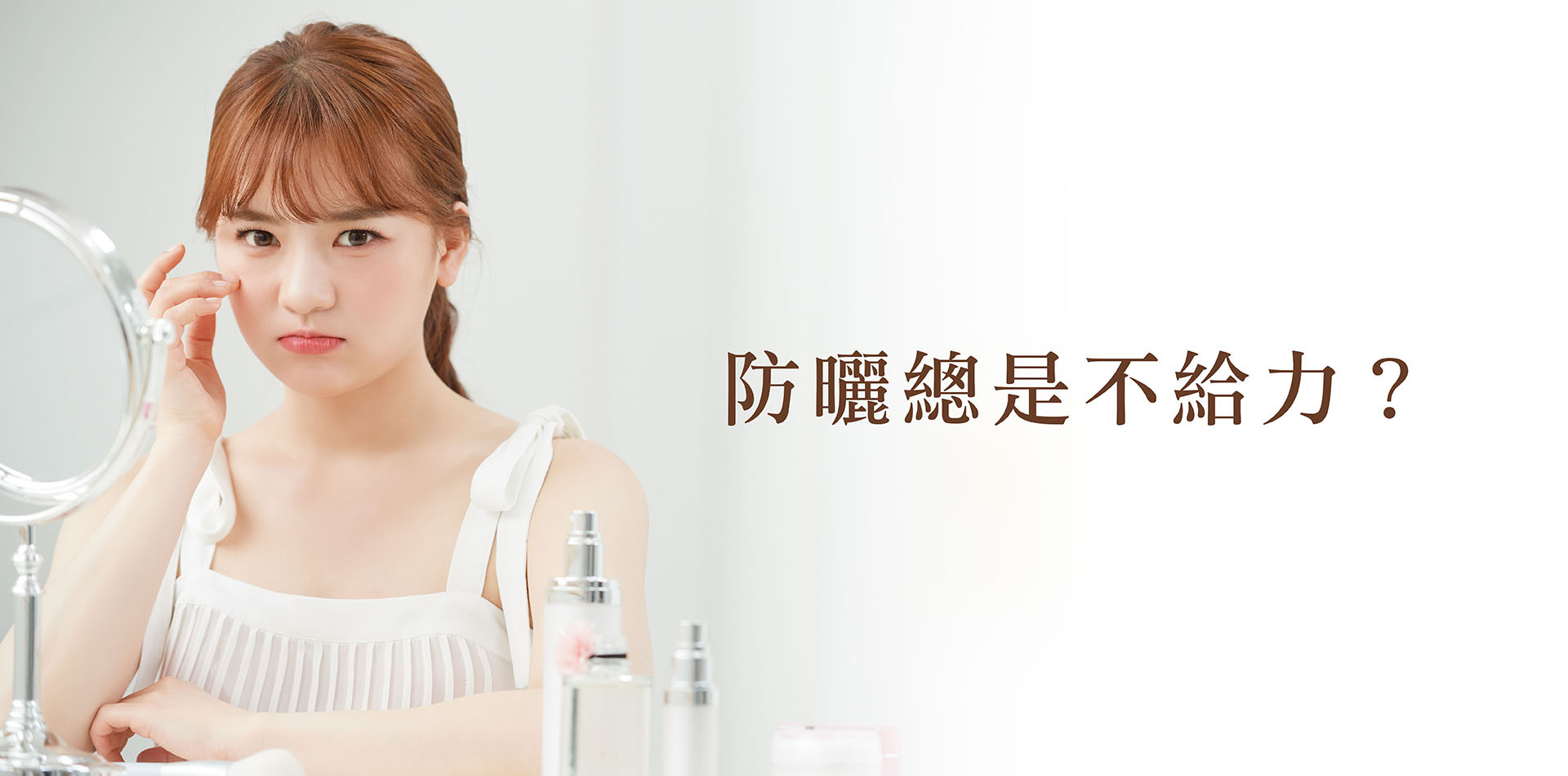 為什麼你的防曬總是不給力？研發專家破解：新型化學防曬才是「不曬老」的關鍵！