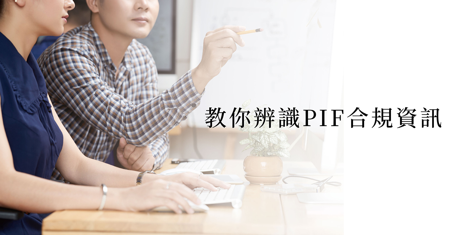 養品真的安全嗎？3 招教你辨識化粧品 PIF 合規資訊，挑選安心止汗劑與防曬產品！